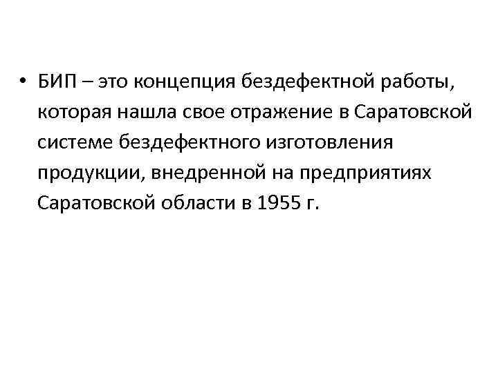  • БИП – это концепция бездефектной работы, которая нашла свое отражение в Саратовской