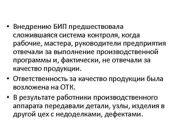  • Внедрению БИП предшествовала сложившаяся система контроля, когда рабочие, мастера, руководители предприятия отвечали