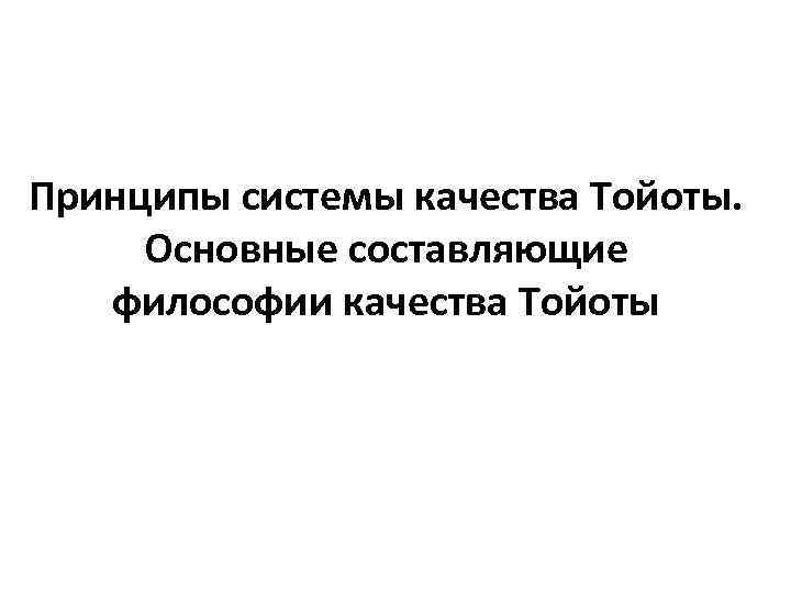 Принципы системы качества Тойоты. Основные составляющие философии качества Тойоты 