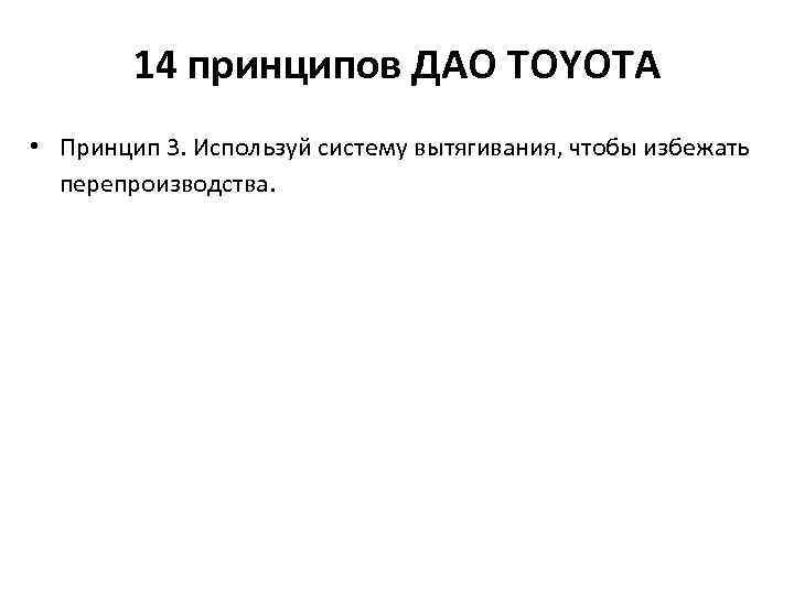 14 принципов ДАО TOYOTA • Принцип 3. Используй систему вытягивания, чтобы избежать перепроизводства. 