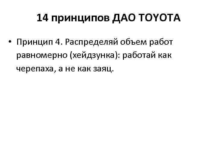 14 принципов ДАО TOYOTA • Принцип 4. Распределяй объем работ равномерно (хейдзунка): работай как