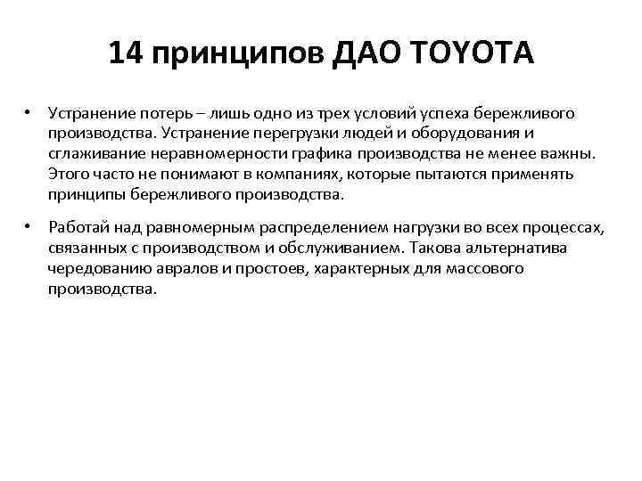 14 принципов ДАО TOYOTA • Устранение потерь – лишь одно из трех условий успеха