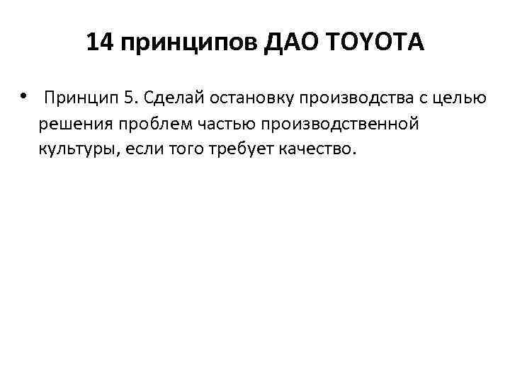 14 принципов ДАО TOYOTA • Принцип 5. Сделай остановку производства с целью решения проблем