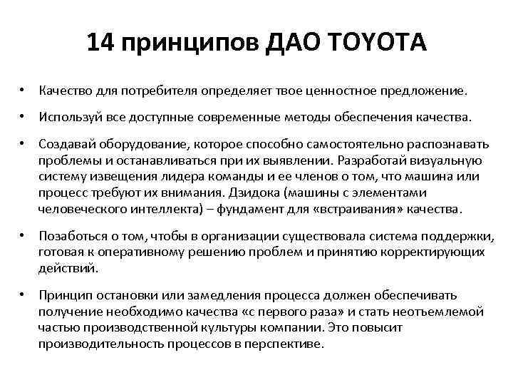 14 принципов ДАО TOYOTA • Качество для потребителя определяет твое ценностное предложение. • Используй