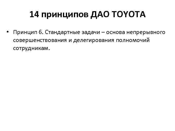 14 принципов ДАО TOYOTA • Принцип 6. Стандартные задачи – основа непрерывного совершенствования и