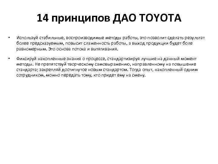 14 принципов ДАО TOYOTA • Используй стабильные, воспроизводимые методы работы, это позволит сделать результат