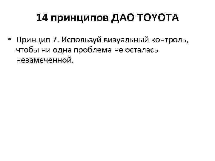 14 принципов ДАО TOYOTA • Принцип 7. Используй визуальный контроль, чтобы ни одна проблема