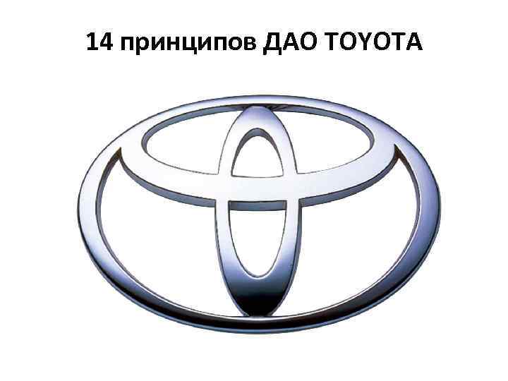 14 принципов ДАО TOYOTA 