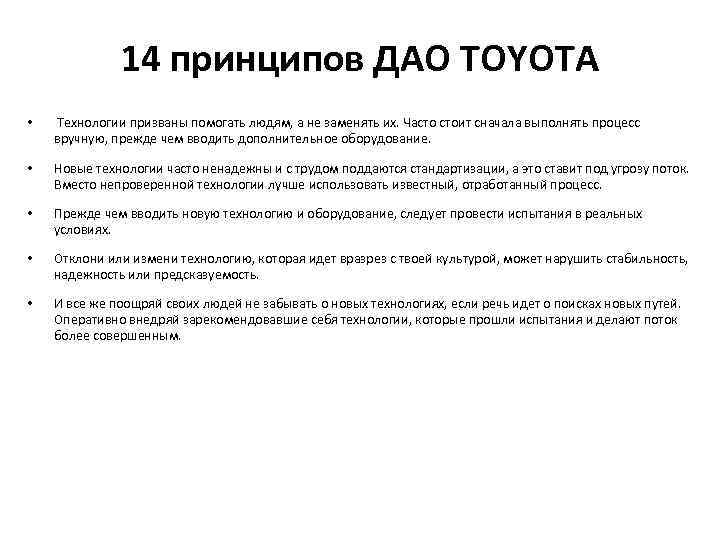 14 принципов ДАО TOYOTA • Технологии призваны помогать людям, а не заменять их. Часто