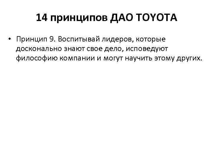 14 принципов ДАО TOYOTA • Принцип 9. Воспитывай лидеров, которые досконально знают свое дело,