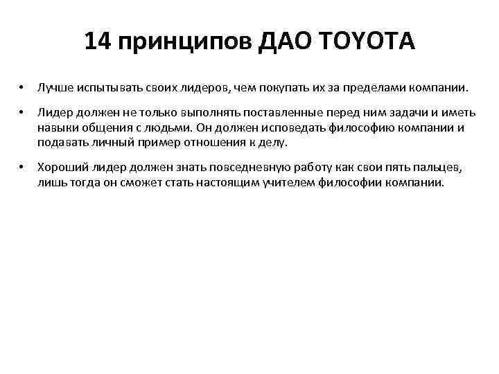 14 принципов ДАО TOYOTA • Лучше испытывать своих лидеров, чем покупать их за пределами