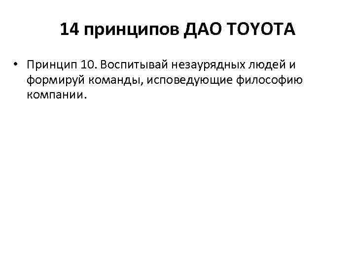 14 принципов ДАО TOYOTA • Принцип 10. Воспитывай незаурядных людей и формируй команды, исповедующие