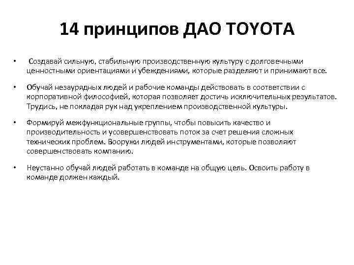 14 принципов ДАО TOYOTA • Создавай сильную, стабильную производственную культуру с долговечными ценностными ориентациями