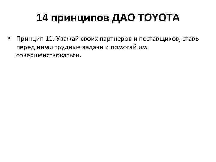 14 принципов ДАО TOYOTA • Принцип 11. Уважай своих партнеров и поставщиков, ставь перед