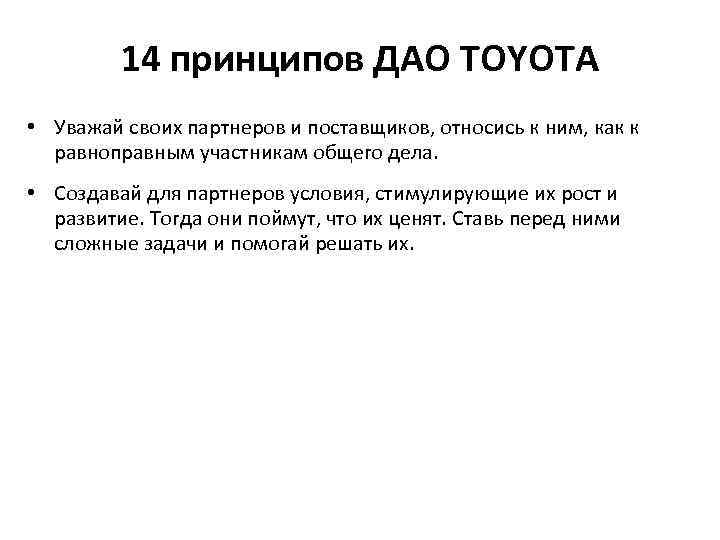 14 принципов ДАО TOYOTA • Уважай своих партнеров и поставщиков, относись к ним, как