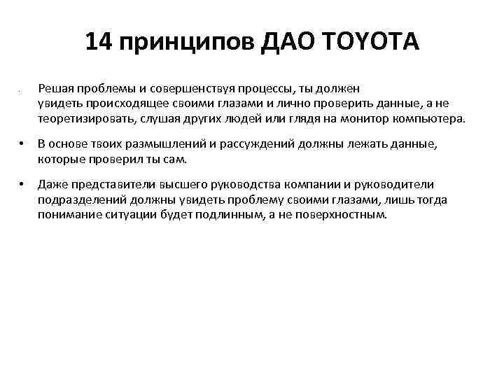 14 принципов ДАО TOYOTA Решая проблемы и совершенствуя процессы, ты должен увидеть происходящее своими