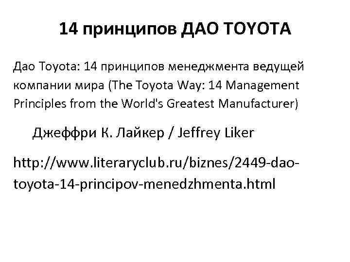 14 принципов ДАО TOYOTA Дао Toyota: 14 принципов менеджмента ведущей компании мира (The Toyota