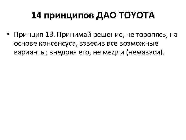 14 принципов ДАО TOYOTA • Принцип 13. Принимай решение, не торопясь, на основе консенсуса,