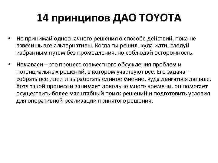 14 принципов ДАО TOYOTA • Не принимай однозначного решения о способе действий, пока не