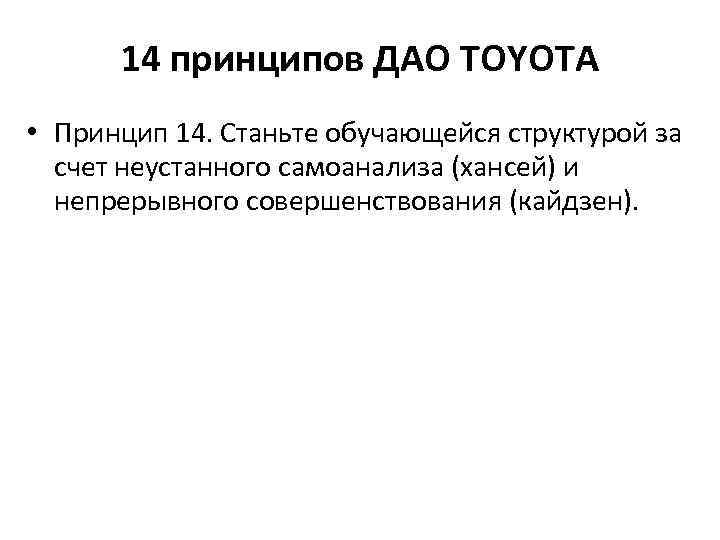 14 принципов ДАО TOYOTA • Принцип 14. Станьте обучающейся структурой за счет неустанного самоанализа