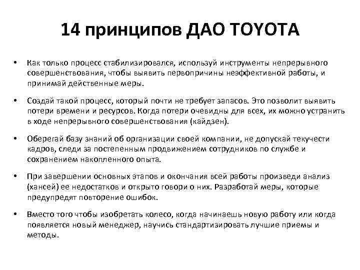 14 принципов ДАО TOYOTA • Как только процесс стабилизировался, используй инструменты непрерывного совершенствования, чтобы