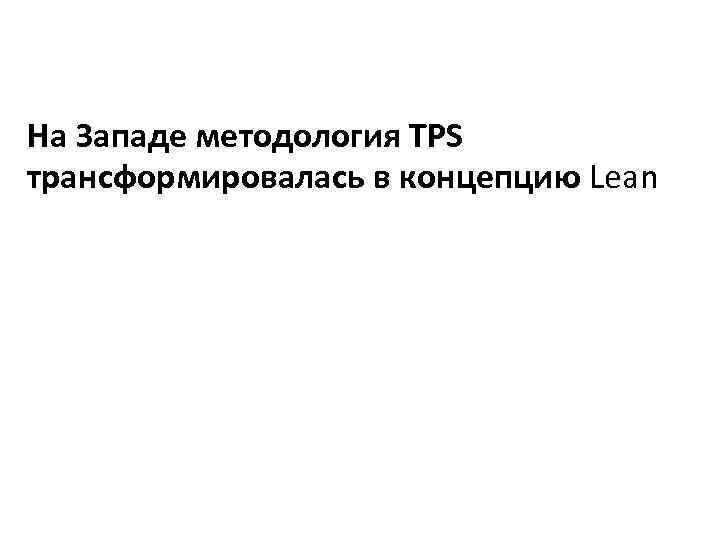 На Западе методология TPS трансформировалась в концепцию Lean 