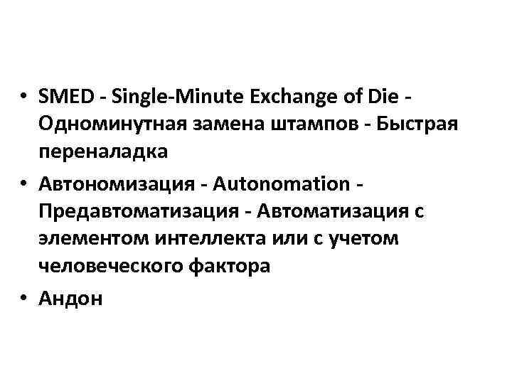  • SMED - Single-Minute Exchange of Die - Одноминутная замена штампов - Быстрая