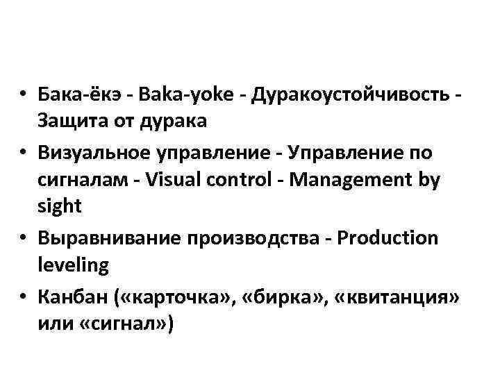  • Бака-ёкэ - Baka-yoke - Дуракоустойчивость - Защита от дурака • Визуальное управление