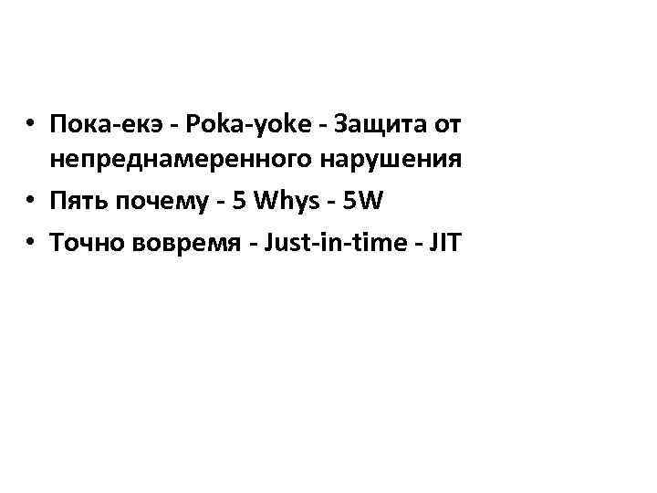  • Пока-екэ - Poka-yoke - Защита от непреднамеренного нарушения • Пять почему -