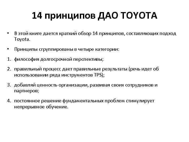 14 принципов ДАО TOYOTA • В этой книге дается краткий обзор 14 принципов, составляющих