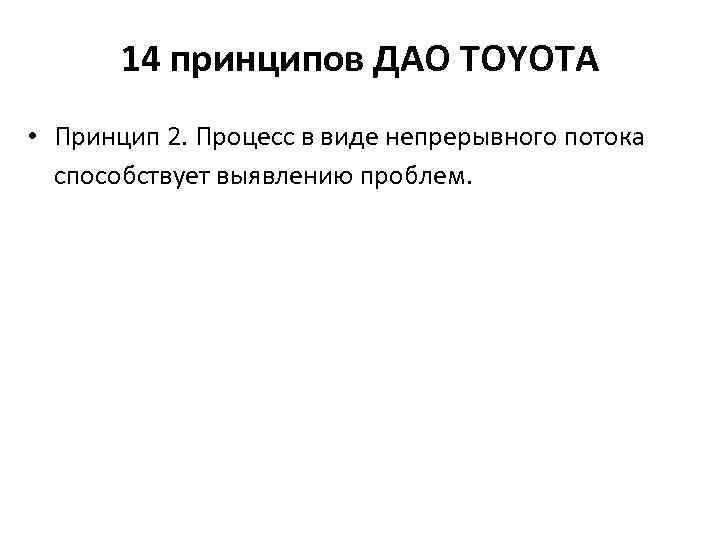 14 принципов ДАО TOYOTA • Принцип 2. Процесс в виде непрерывного потока способствует выявлению