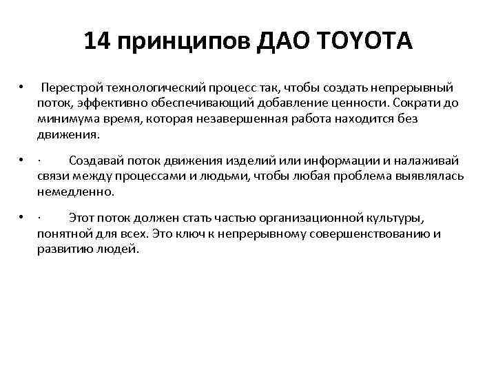 14 принципов ДАО TOYOTA • Перестрой технологический процесс так, чтобы создать непрерывный поток, эффективно