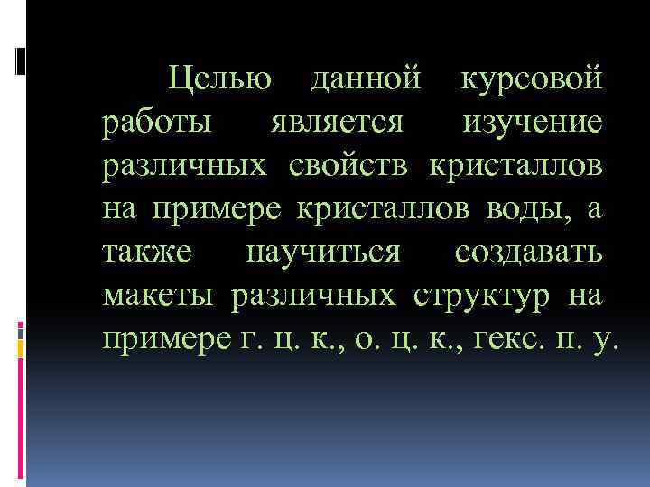 Целью данной курсовой работы является изучение различных свойств кристаллов на примере кристаллов воды, а