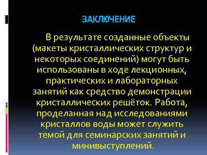 ЗАКЛЮЧЕНИЕ В результате созданные объекты (макеты кристаллических структур и некоторых соединений) могут быть использованы