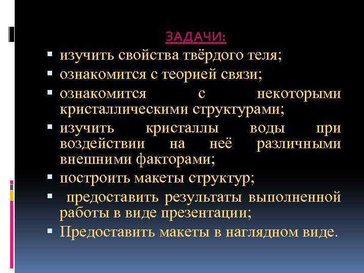 ЗАДАЧИ: изучить свойства твёрдого теля; ознакомится с теорией связи; ознакомится с некоторыми кристаллическими структурами;