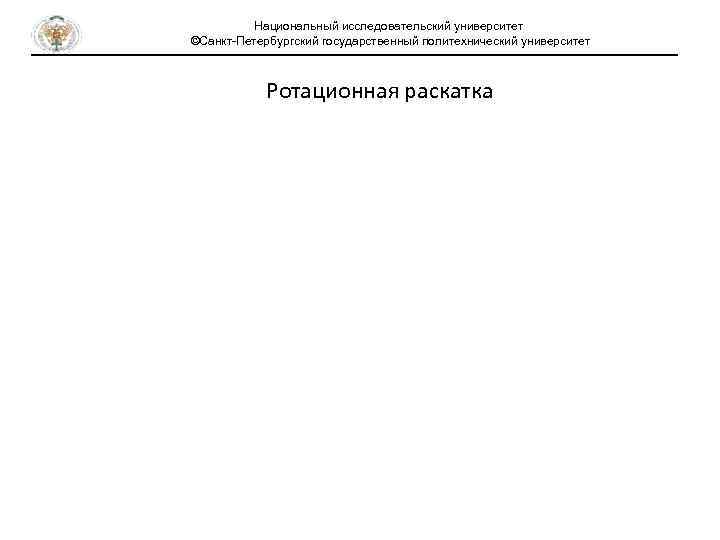 Национальный исследовательский университет ©Санкт-Петербургский государственный политехнический университет Ротационная раскатка 