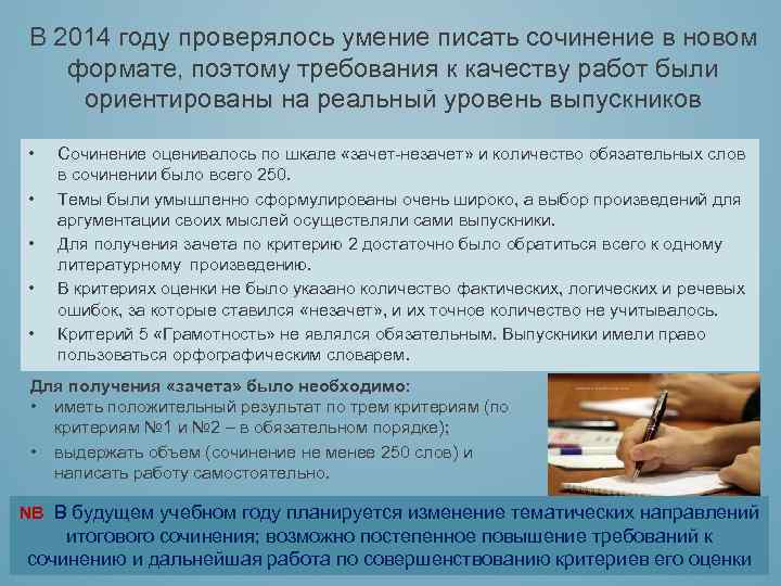 В 2014 году проверялось умение писать сочинение в новом формате, поэтому требования к качеству