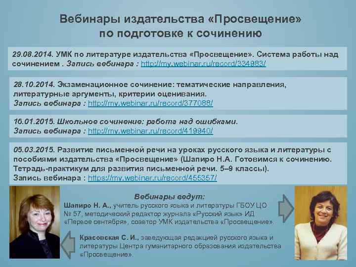 Вебинары издательства «Просвещение» по подготовке к сочинению 29. 08. 2014. УМК по литературе издательства