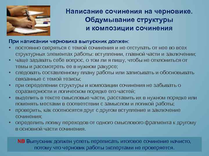 Написание сочинения на черновике. Обдумывание структуры и композиции сочинения При написании черновика выпускник должен: