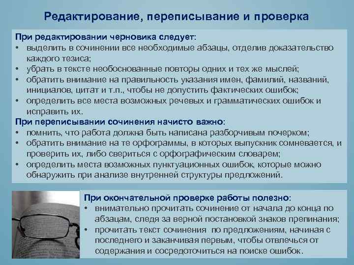 Редактирование, переписывание и проверка При редактировании черновика следует: • выделить в сочинении все необходимые