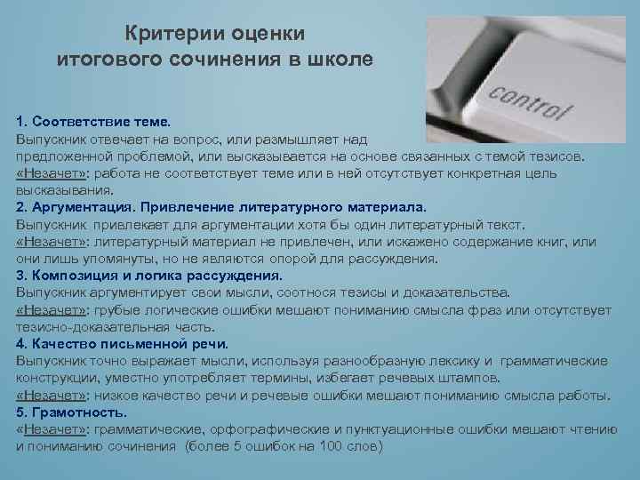 Критерии оценки итогового сочинения в школе 1. Соответствие теме. Выпускник отвечает на вопрос, или