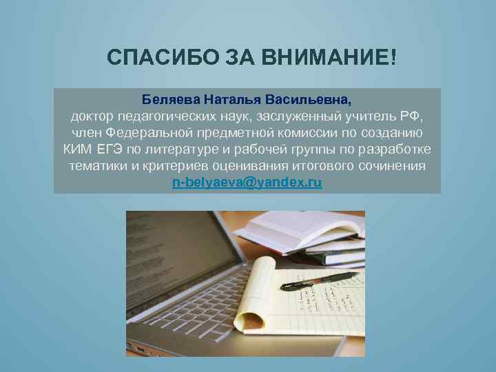 СПАСИБО ЗА ВНИМАНИЕ! Беляева Наталья Васильевна, доктор педагогических наук, заслуженный учитель РФ, член Федеральной