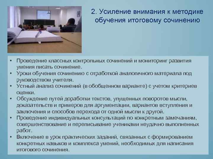 2. Усиление внимания к методике обучения итоговому сочинению • Проведение классных контрольных сочинений и