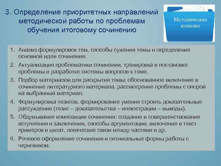 3. Определение приоритетных направлений методической работы по проблемам обучения итоговому сочинению 1. Анализ формулировок