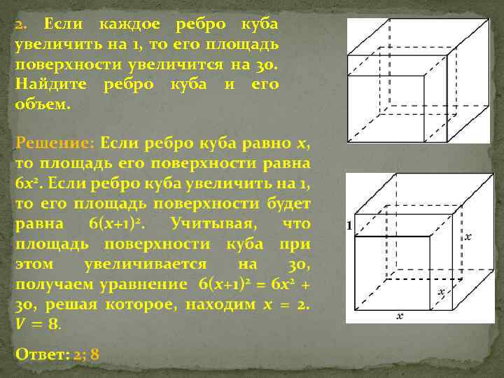 Ребро куба увеличили в 2 раза что произойдет с его объемом