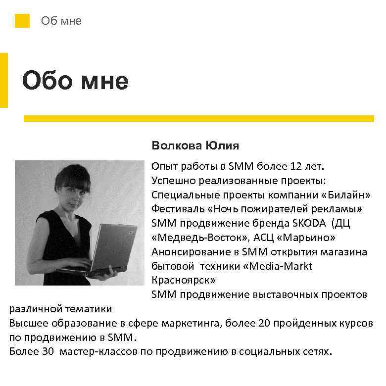 Об мне Обо мне Волкова Юлия Опыт работы в SMM более 12 лет. Успешно