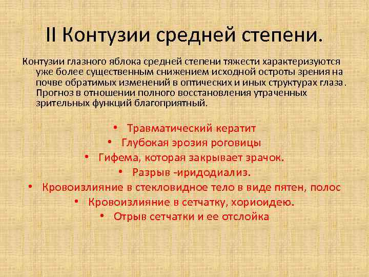 II Контузии средней степени. Контузии глазного яблока средней степени тяжести характеризуются уже более существенным