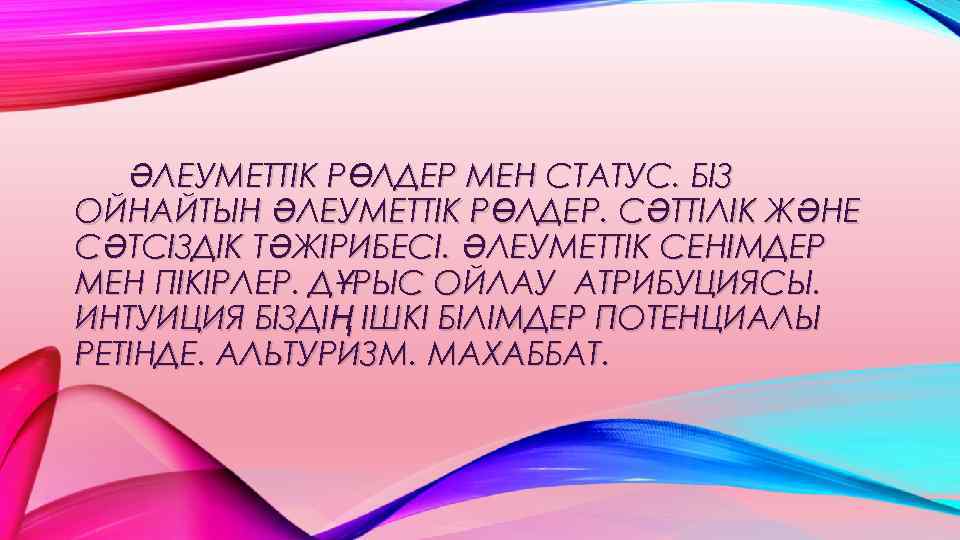 ӘЛЕУМЕТТІК РӨЛДЕР МЕН СТАТУС. БІЗ ОЙНАЙТЫН ӘЛЕУМЕТТІК РӨЛДЕР. СӘТТІЛІК ЖӘНЕ СӘТСІЗДІК ТӘЖІРИБЕСІ. ӘЛЕУМЕТТІК СЕНІМДЕР