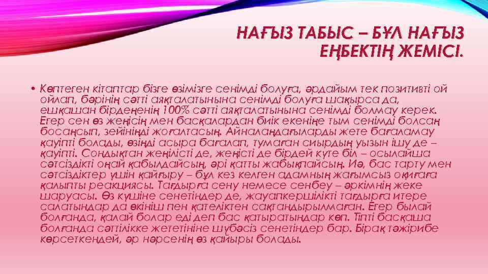 НАҒЫЗ ТАБЫС – БҰЛ НАҒЫЗ ЕҢБЕКТІҢ ЖЕМІСІ. • Көптеген кітаптар бізге өзімізге сенімді болуға,