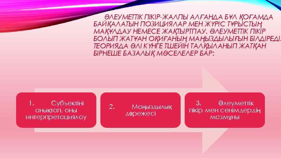 ӘЛЕУМЕТТІК ПІКІР-ЖАЛПЫ АЛҒАНДА БҰЛ ҚОҒАМДА БАЙҚАЛАТЫН ПОЗИЦИЯЛАР МЕН ЖҮРІС ТҰРЫСТЫҢ МАҚҰЛДАУ НЕМЕСЕ ЖАҚТЫРТПАУ. ӘЛЕУМЕТТІК